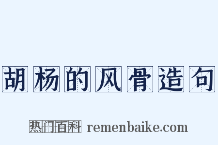 胡杨的风骨造句是什么意思的图片